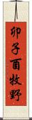 卯子酉牧野 Scroll