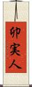 卯実人 Scroll