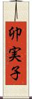 卯実子 Scroll
