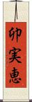 卯実恵 Scroll