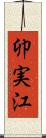 卯実江 Scroll