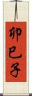 卯巳子 Scroll