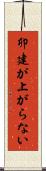 卯建が上がらない Scroll