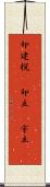 卯建 Scroll