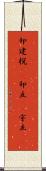 卯建;梲(rK);卯立(sK);宇立(sK) Scroll