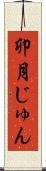 卯月じゅん Scroll