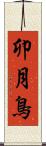 卯月鳥 Scroll