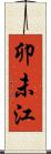 卯未江 Scroll