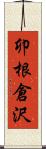 卯根倉沢 Scroll
