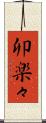 卯楽々 Scroll