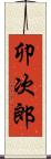 卯次郎 Scroll