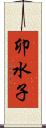 卯水子 Scroll
