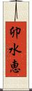 卯水恵 Scroll