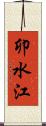 卯水江 Scroll