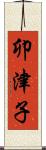 卯津子 Scroll