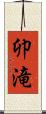 卯滝 Scroll