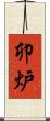 卯炉 Scroll