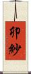 卯紗 Scroll