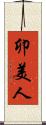 卯美人 Scroll