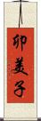 卯美子 Scroll