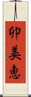 卯美恵 Scroll
