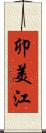 卯美江 Scroll