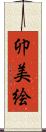 卯美絵 Scroll