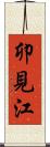 卯見江 Scroll