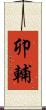 卯輔 Scroll