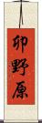 卯野原 Scroll