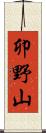 卯野山 Scroll