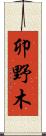 卯野木 Scroll
