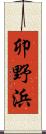 卯野浜 Scroll
