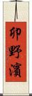 卯野濱 Scroll