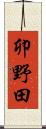 卯野田 Scroll