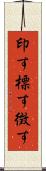 印す Scroll