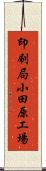 印刷局小田原工場 Scroll