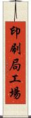 印刷局工場 Scroll