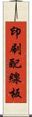 印刷配線板 Scroll