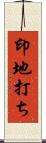 印地打ち Scroll