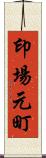 印場元町 Scroll