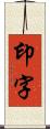 印字 Scroll