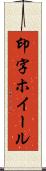 印字ホイール Scroll