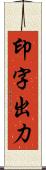 印字出力 Scroll