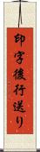 印字後行送り Scroll