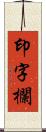 印字欄 Scroll