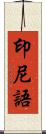 印尼語 Scroll