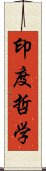 印度哲学 Scroll