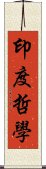 印度哲學 Scroll