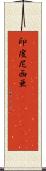 印度尼西亜(ateji)(rK) Scroll